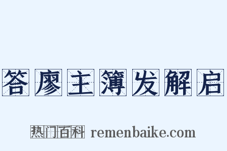 答廖主簿发解启是什么意思的图片